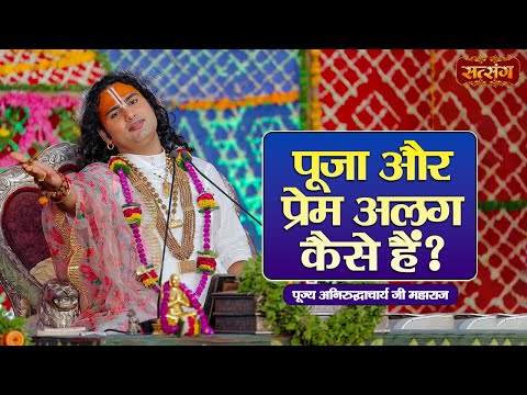 पूजा और प्रेम अलग कैसे हैं ? Aniruddhacharya Ji Maharaj ke Pravachan | Satsang TV