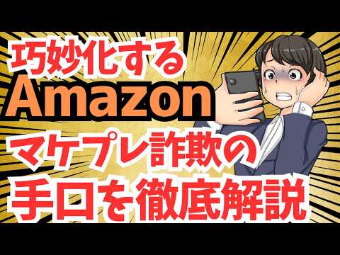 【問題多発】Amazonマーケットプレイスの落とし穴：粗悪品、高額請求、個人情報漏洩の危険性