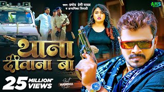 #Video - थाना दीवाना बा | #Pramod Premi Yadav, Anamika Tripathi | Thana Diwana Ba | Bhojpuri Song