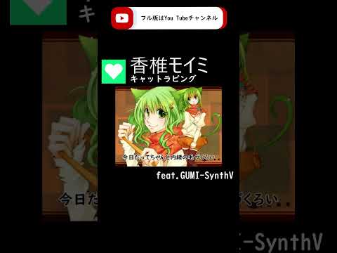 【GUMI-SynthV】キャットラビング / 香椎モイミ【Megpoid】 #synthvcover #歌ってみた #vocaloidcover