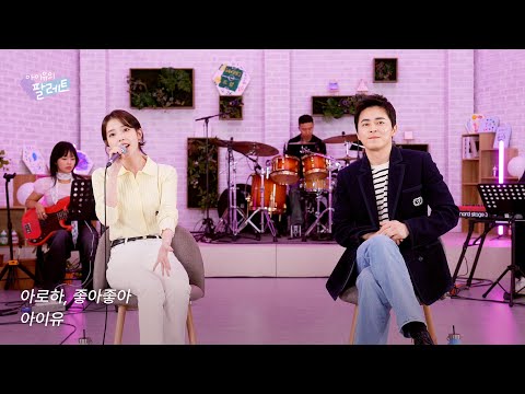 [조각집🎨] '아로하', '좋아좋아' IU Live Clip (With 조정석)