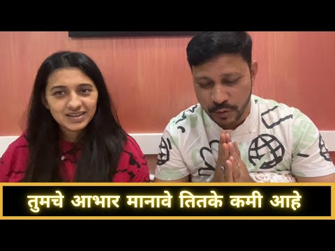 तुमचे आभार मानावे तितके कमी आहे | Marathi Vlog 654 |