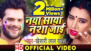 Khesari Lal Yadav | Holi Song 2021 | नया साया नशा जाई | Naya Shaya Nasha Jai | Lyrical Video | होली