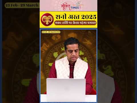 शनि अस्त 2025 | मकर राशि पर प्रभाव | 23 फरवरी से 29 मार्च 2025 | #capricorn  #shorts