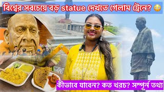 Statue of Unity complete tour guide in Bengali | Ahmedabad to Ekta Nagar journey