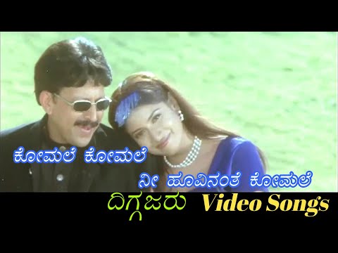 Komale Komale Nee Hoovinanthe Komale - Diggajaru - ದಿಗ್ಗಜರು - Kannada Video Songs