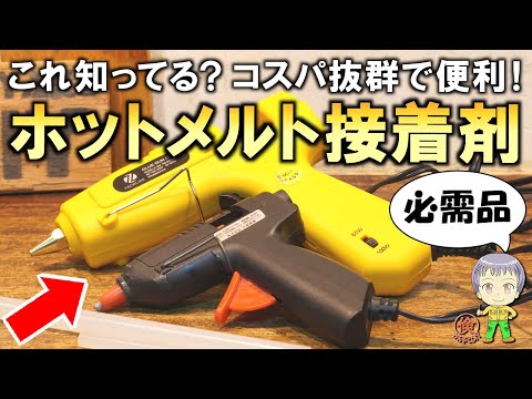 これ知ってる？コスパ抜群のホットメルト接着剤をご紹介します！