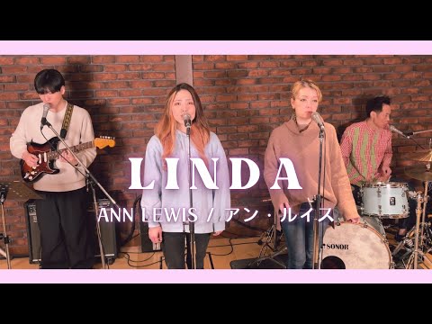 【歌詞付】リンダ / アンルイス【Cover】LINDA by Ann Lewis