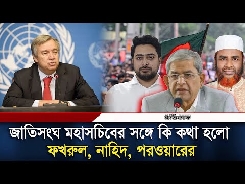 জাতিসংঘ মহাসচিবের সঙ্গে বৈঠক, যা বললেন রাজনৈতিক দলের নেতারা | UN | António Guterres | Daily Ittefaq