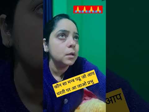 कौन सा मन्त्र जपु भगवान जो आप आ जाओ #shortvideo 🙏🙏