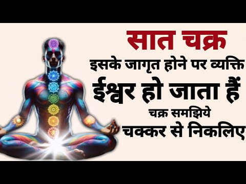 7 chakra | सात चक्रों कि शक्ति और लाभ हानि |  चक्रो कि महिमा | #chakra