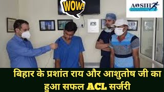 Bihar ke Ashutosh aur Prashant ka hua Safal Corporation Jaipur ke AOSIH  hospital mein #ACL #knee