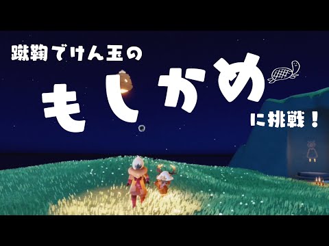 【sky星を紡ぐ子どもたち】蹴鞠で「もしもしかめよ」をやってみた！【全部俺】