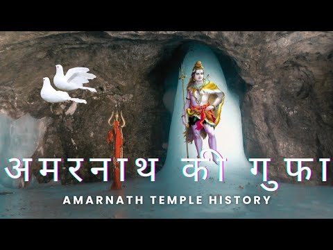 Amarnath Ki Katha। अमरनाथ मंदिर का इतिहास । Shiva Story