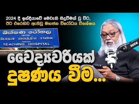 '' මේ වෛද්‍යවරියට ආණ්ඩුව වන්දි ගෙවිය යුතුයි...''