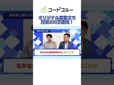 【提案文】月収20万→200万へ飛躍した新規・リピーター続出の秘訣とは？#webフリーランス #Webディレクター #web制作