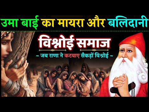 राणा की क्रूरता और विश्नोईयों का बलिदान || Norangi Bhat Story || गुरु जम्भेश्वर जी Historical Story