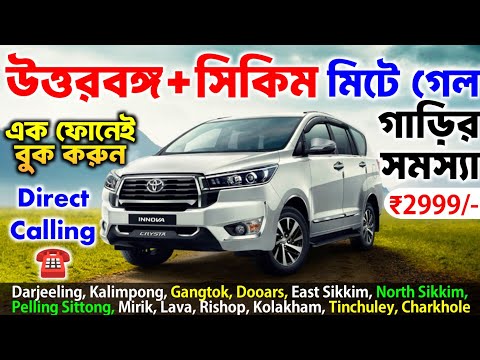 গোপন ঠিকানা ✅ North Bengal & Sikkim Car Service | Darjeeling, Kalimpong, Dooars, Gangtok Car Service