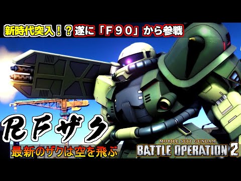 『バトオペ２』RFザク！遂にF90から参戦、新時代のザクは空を飛ぶ【機動戦士ガンダム バトルオペレーション２】『Gundam Battle Operation 2』GBO2新機体