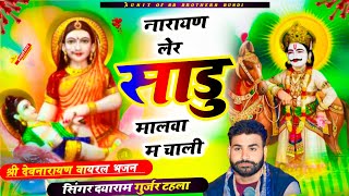 दयाराम गुर्जर टहला न्यू सॉन्ग 2025 नारायण लेर साडू मालवा म चाली singer dayaram gurjar tahela bhajan