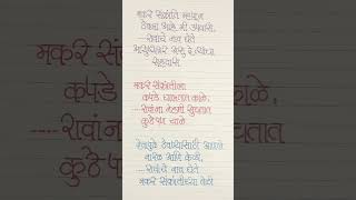 मकरसंक्रांत उखाणे | Makarsankrant Ukhane | Calligraphy 18 #shorts #youtubeshorts #Trending