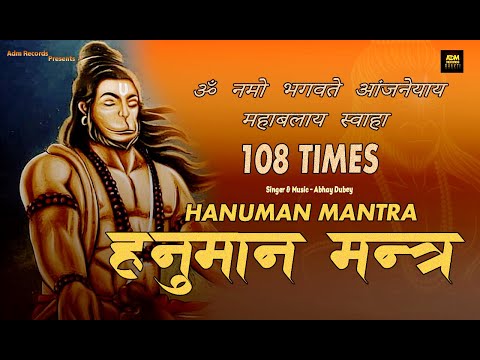 ॐ नमो भगवते आंजनेयाय महाबलाय स्वाहा |#hanuman |#mantra |#108timeschanting |#meditation  |Abhay Dubey