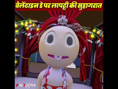 valentine de per lapati ki suhagrat#cartoon #cartoonforkids #animation #comedy viral#comedyfilm