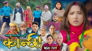 कान्छी भाग - २३९ || Kanchhi Epi - 239 || Ashaa Gautam || Sukumaya || January 25, 2025