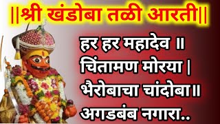 श्री खंडोबा तळी आरती मराठी.. हर हर महादेव चिंतामण मोरया | khandoba tali aarti in marathi with lyrics