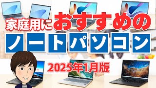 家庭用におすすめの高コスパのノートパソコン 2025年1月版