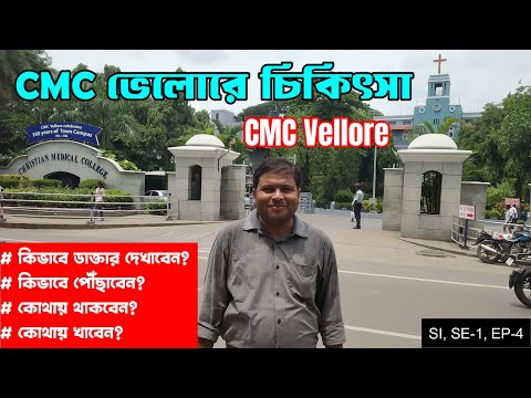 CMC ভেলোরে কিভাবে চিকিৎসা করাবেন, কিভাবে পৌঁছাবেন, কি খাবেন, কোথায় থাকবেন : Treatment in CMC Vellore