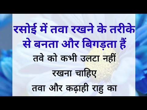 रसोई में तवा रखने के तरीके से बनता और बिगड़ता हैं |hindi quoets ||quotes||