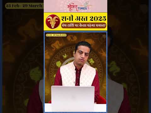 शनि अस्त 2025 | मेष राशि पर प्रभाव | 23 फरवरी से 29 मार्च 2025 | #aries  #shorts