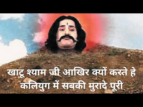 खाटू श्याम की कहानी | Khatu Shyam Baba ki kahani |