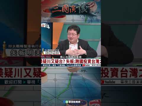 矢板：跨國投資台灣之光｜@華視三國演議 #shorts