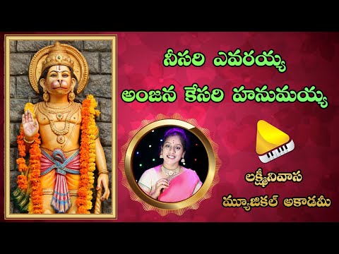 Nee Sari Evarayya || Best Ever Hanuman Song || Voice of Divya || Lakshminivasa Musical Academy