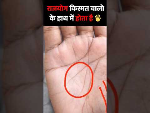 राजयोग बनाने वाली रेखा | rajyog hast rekha hindi 🤑 #moneyline #palmistry #palmistryreading