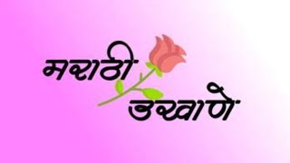 best ukhana || simple ukhane || romantic ukhana || hindi ukhane || marathi ukhaneviral#viral#उखाणे