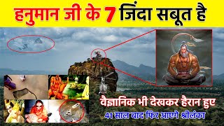 कलयुग में यहाँ रहते हैं हनुमान जी | हनुमान जी के 7 जिंदा सबूत |  Is lord Hanuman Alive ?