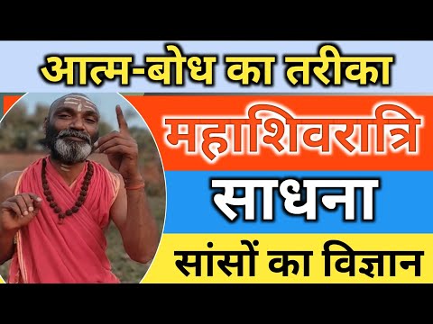 Mahashivratri Special | शिव बोध साधना सांसों का विज्ञान | आत्म बोध का तरीका | Who is Shiva