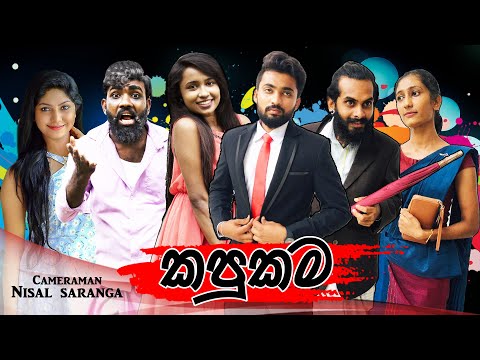 කපුකම | Kapukama | Vini Productions