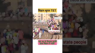 Bihar super TET vs other state🤣🤣🤣 #biharteacher #funnyvideo #biharpolice #bihar #tet #comedy