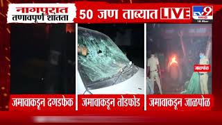 Nagpur Breaking News | नागपुरात दगडफेकीनंतर अर्धा ट्रॉली दगड जमा