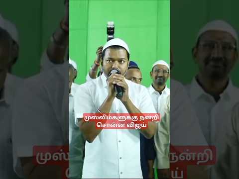 முஸ்லிம்களுக்கு நன்றி சொன்ன விஜய் #vijay #thalapathyvijay #vijayfans #thalapathy #muslim #tvk #dmdk