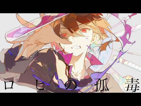 ロヒの孤毒 / コウ feat.GUMI