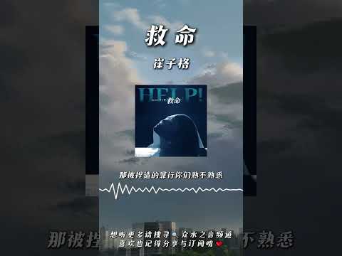 崔子格 - 救命