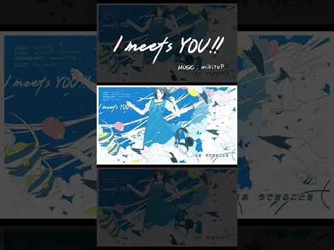 さあ　今できることを始めてみようか　#I_meets_You #みきとP #初音ミク   #shorts