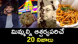 Top 20 Unknown Facts in Telugu |Interesting and Amazing Facts | Part 209| Minute Stuff