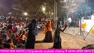 गुर्जर गुर्जरी राजस्थानी डांस || गंगरावल बाबा चतरंगज लाइव || सिंगर दयाराम गुर्जर टहला ||