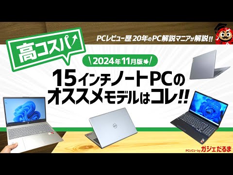 【2024年11月版】高コスパ15.6インチノートPCのオススメモデルはこれ！：PCレビュー歴20年のPC解説マニアがオススメ15.6インチモデルについて詳しく解説します